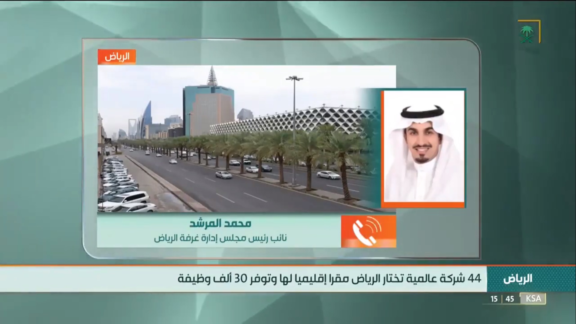 في حديث الى التلفزيون السعودي عن أهمية تواجد المقرات الإقليمية للشركات العالمية بالرياض