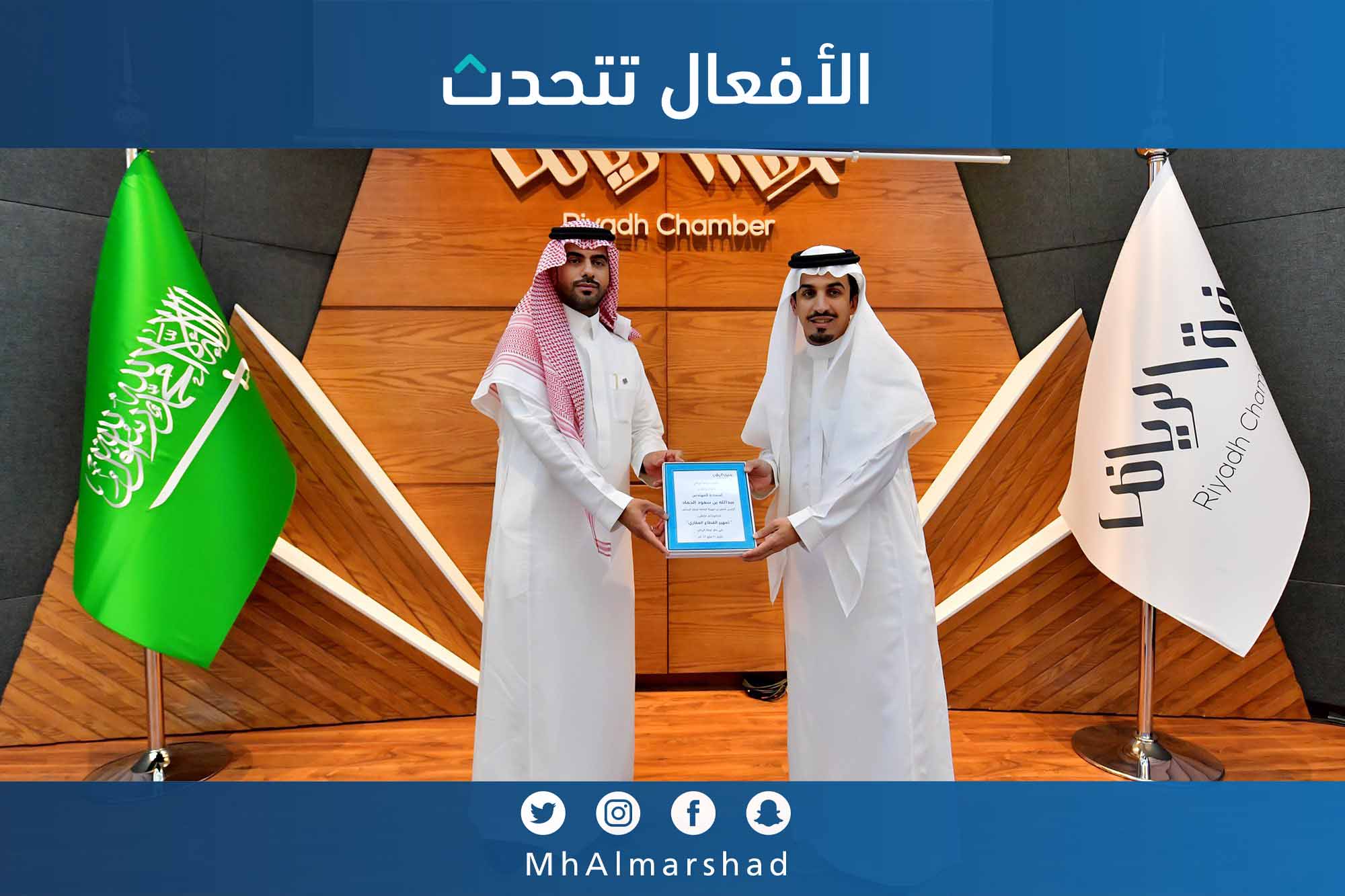 تكريم الرئيس التنفيذي للهيئة العامة للعقار من غرفة الرياض