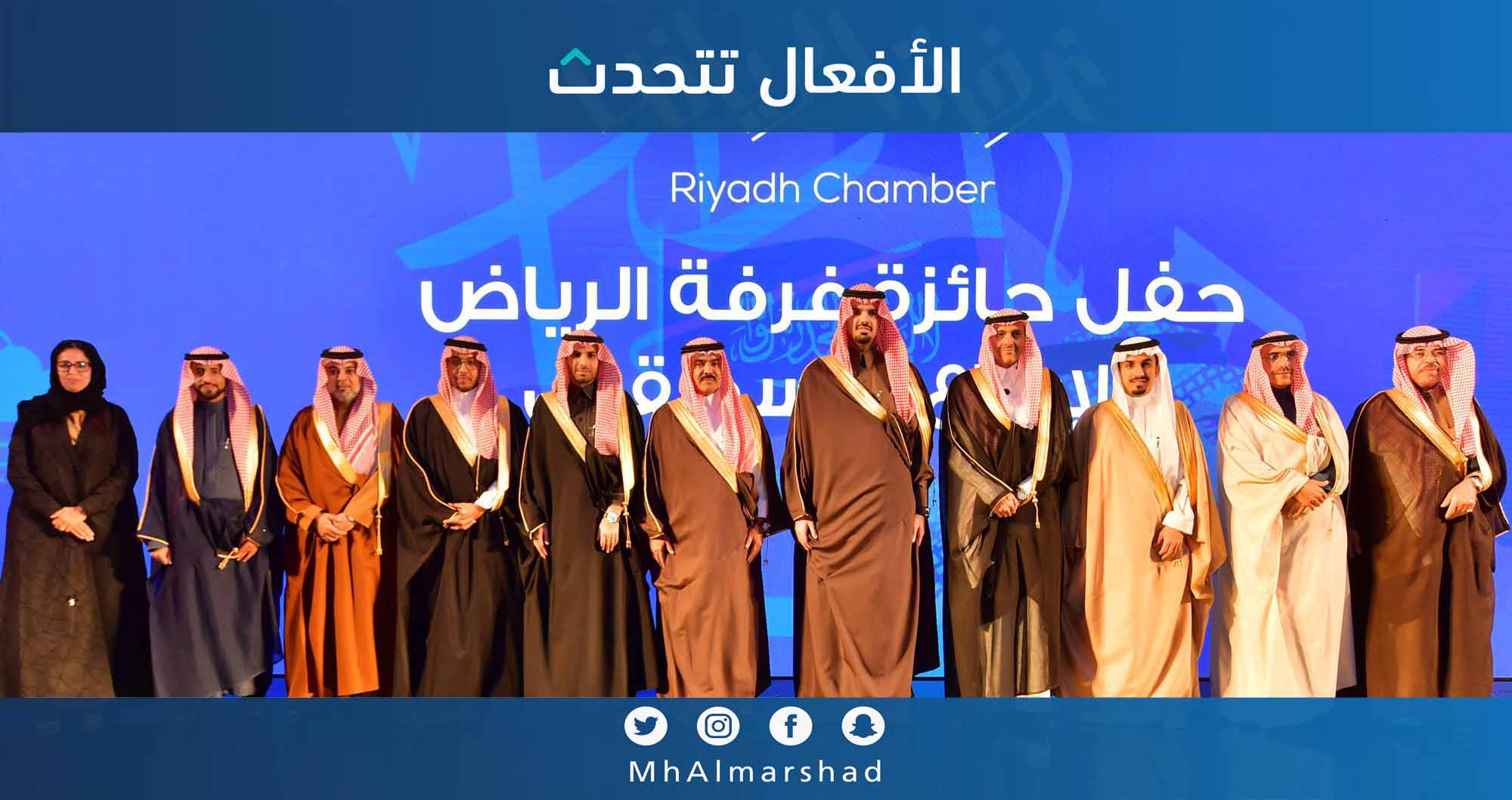 سعدنا برعاية سمو أمير منطقة الرياض بالنيابة وتشريف أمين منطقة الرياض في حفل جائزة غرفة الرياض