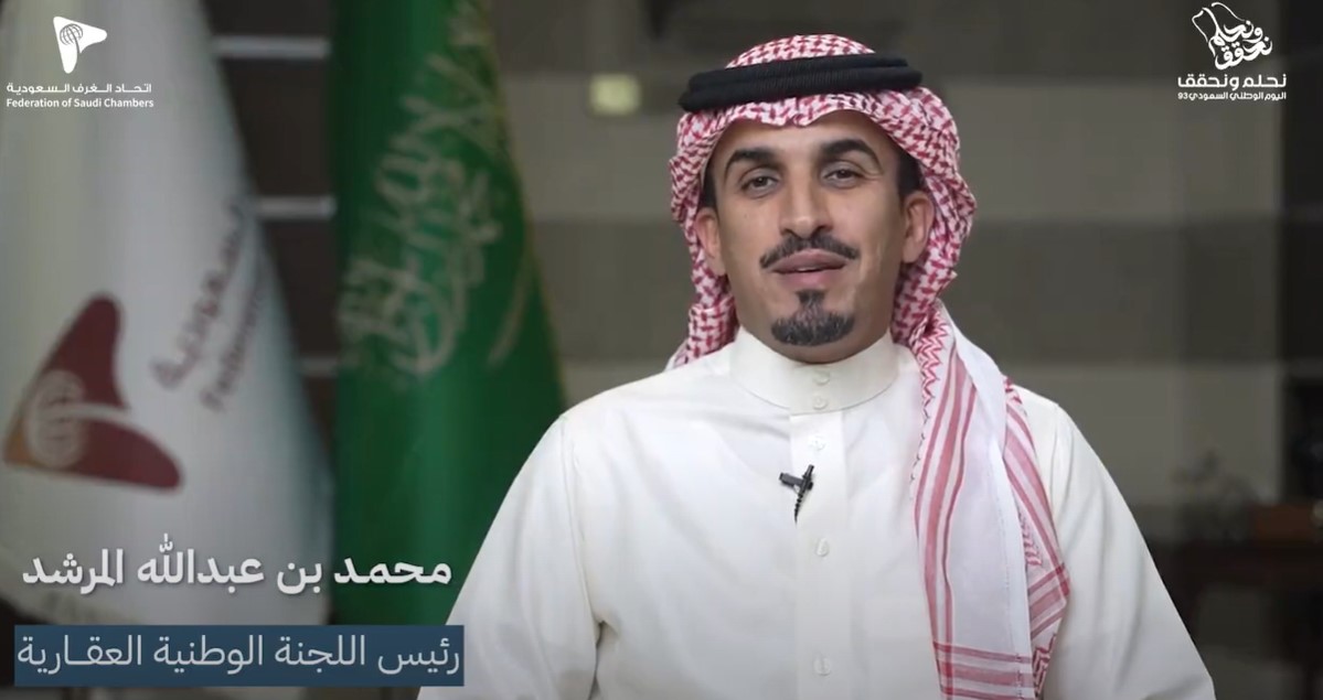 كلمة رئيس اللجنة الوطنية العقارية باتحاد الغرف السعودية بمناسبة اليوم الوطني السعودي 93
