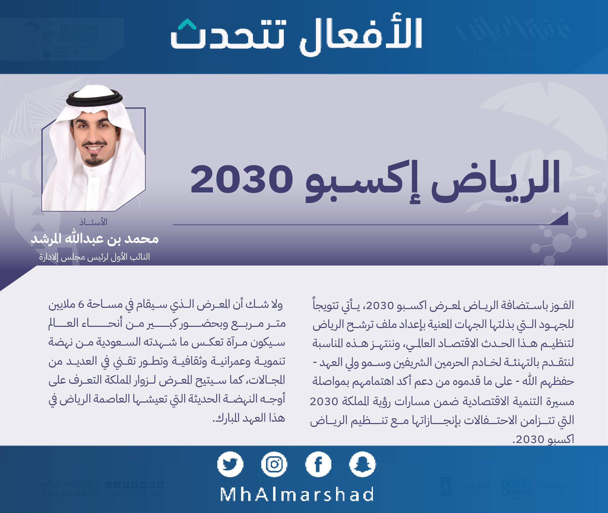 إستضافة #الرياض_إكسبو 2030 يأتي تتويجاً للجهود المبذولة لتنظيم هذا الحدث العالمي