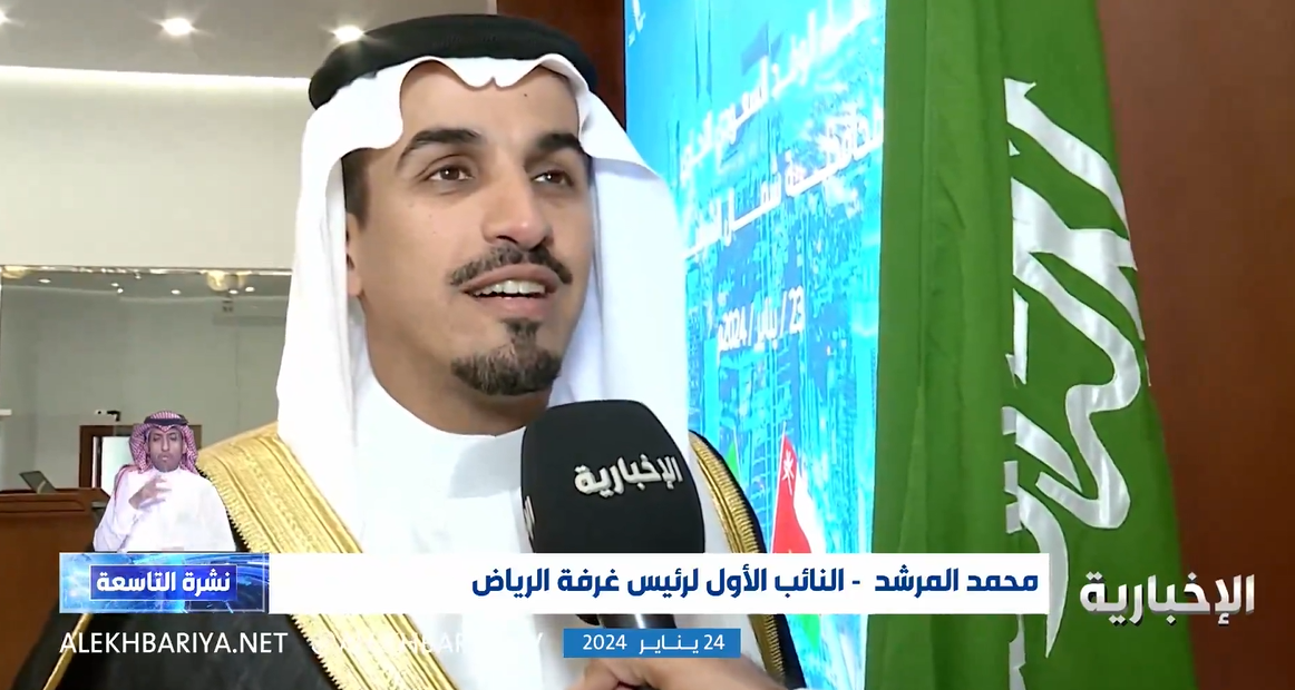 وفد غرفة الرياض يستعرض فرص الاستثمار بمحافظة شمال الشرقية بسلطنة عمان #نشرة التاسعة #قناة الإخبارية