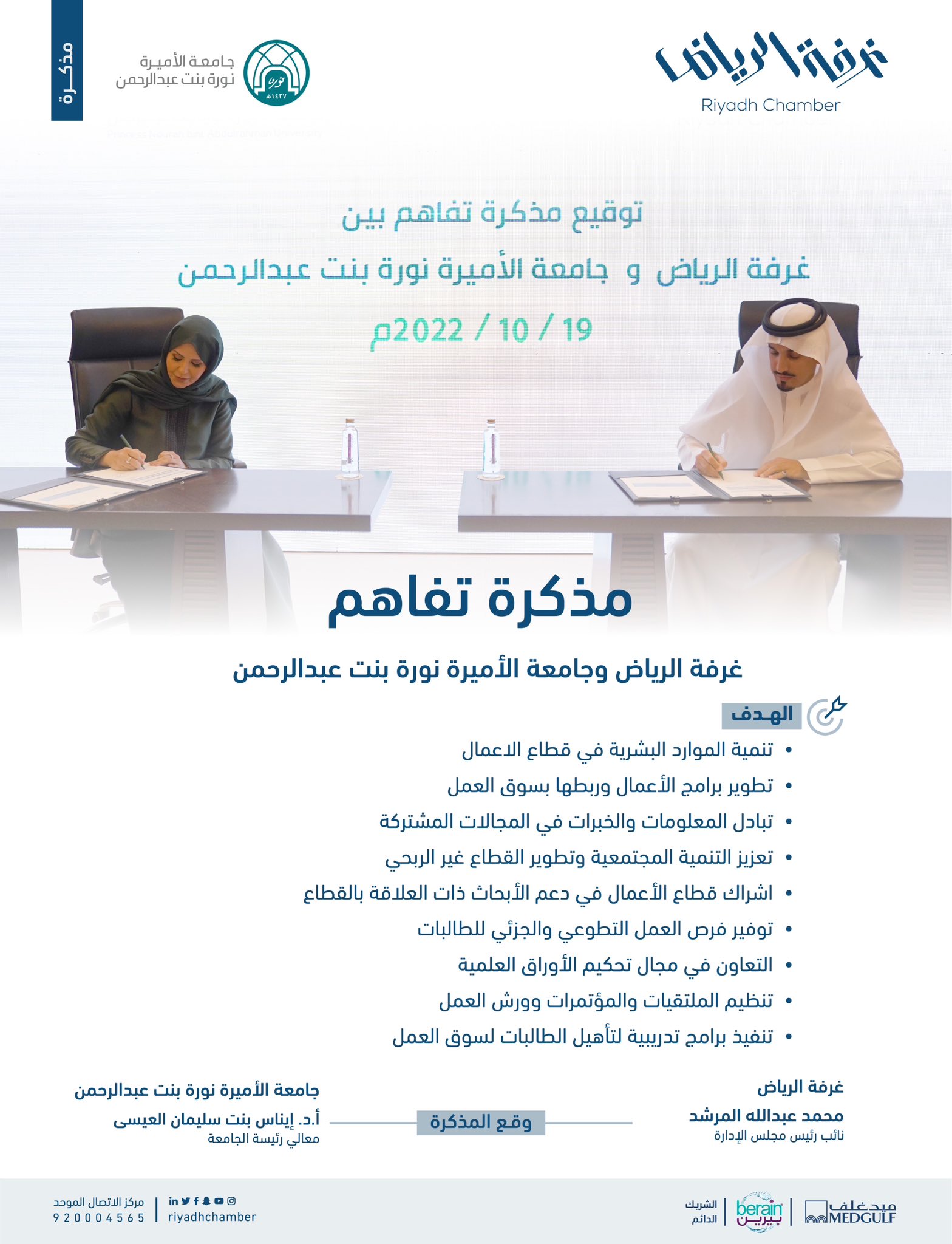 توقيع مذكرة تفاهم بين غرفة الرياض وجامعة الأميرة نورة بنت عبدالرحمن 19-10-2022م