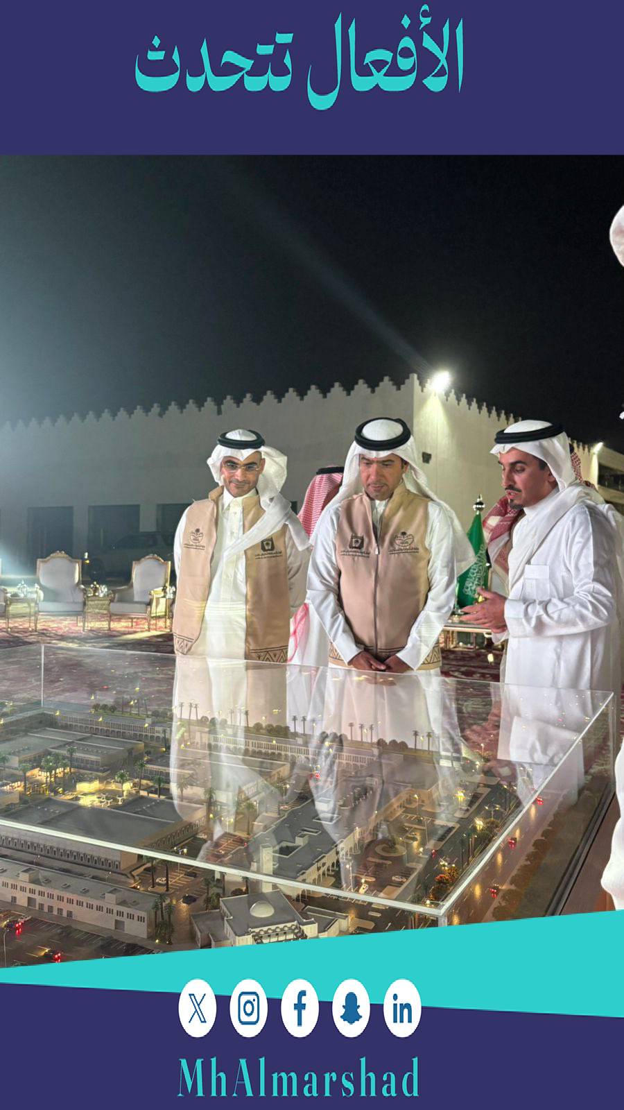 سعدت وزملائي منسوبي #المرشد_القابضة  بزيارة صاحب المعالي وزيرنا الغالي ماجد بن عبدالله  الحقيل وزير البلديات والإسكان  لمشروع أسواق  #القرية_الشعبية في محافظة #حفر_الباطن والذي يقع على مساحة تتجاوز  ١٠٠ ألف متر مربع و من المتوقع الانتهاء منه مطلع العام ٢٠٢٦ م  حيث يضم السوق اكثر من ٥٠٠ وحدة تأجيرية  لعديد من الأنشطة المتنوعة تلبي احتياجات الأسر  إضافة إلى مرافق ترفيهية، صُممت لتقديم تجربة نوعية تُعزز مكانة حفر الباطن وخلق العديد من الوظائف لما فيه من تحقيق مستهدفات #رؤية_2030 شكرآ جزيلآ معاليك الغالي  @majedhogail  على الدعم الكبير واللامحدود في دعم الاستثمار والمستثمرين وفي زيارة معاليكم اليوم هي  أكبر حافز لنا لتقديم المزيد و شهادة معاليكم نعتز بها وتعني لنا الكثير