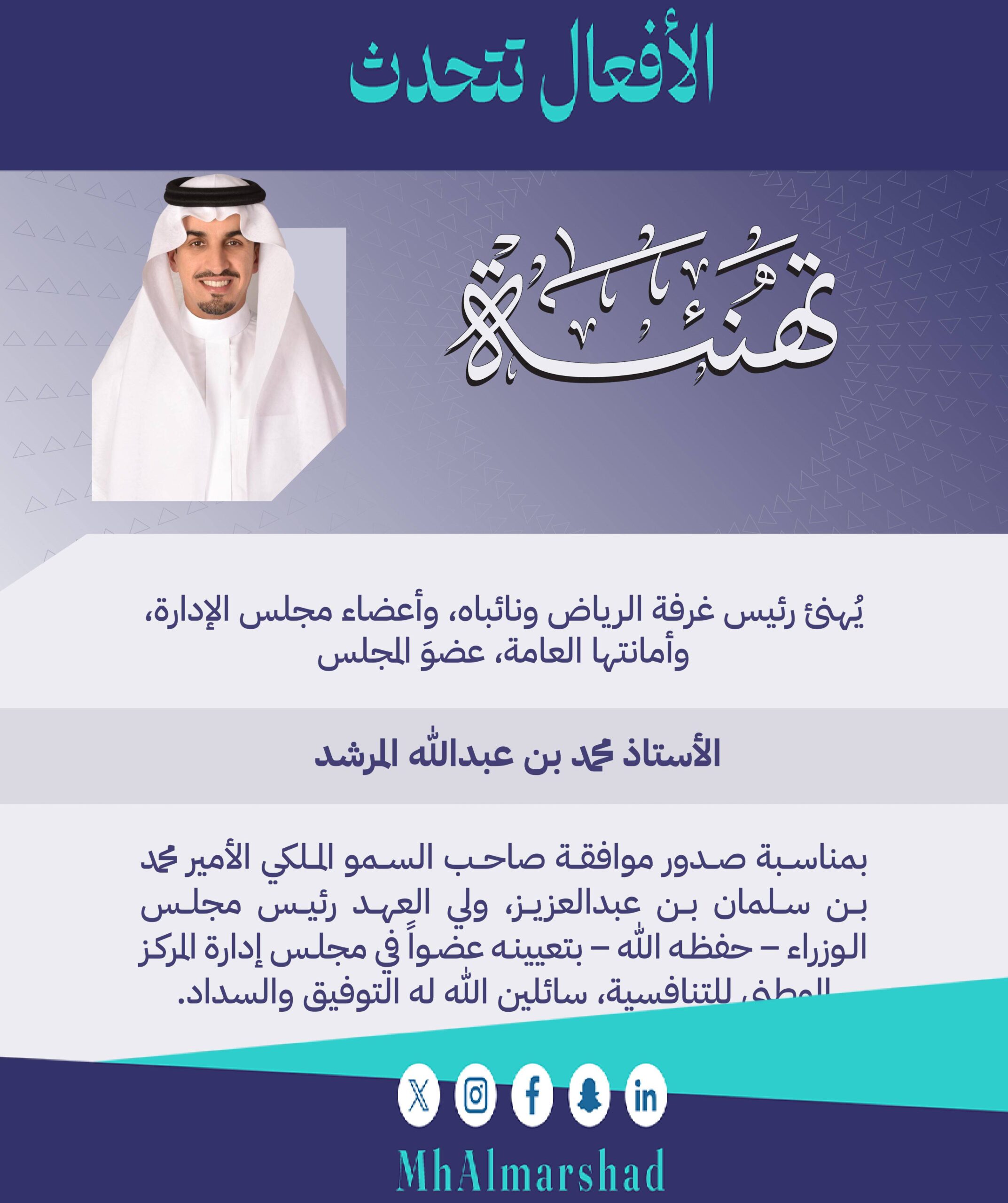 أرفع أسمى آيات الشكر والامتنان لمقام صاحب السمو الملكي الأمير محمد بن سلمان بن عبدالعزيز، #ولي_العهد  رئيس مجلس الوزراء على ثقته الكريمة بتعييني عضوًا في مجلس إدارة المركز الوطني للتنافسية، وهو تكليف قبل أن يكون تشريف، أسأل الله لي وكافة الأعضاء التوفيق والإعانة لتحقيق الأهداف المرجوة والمساهمة في دعم مسيرة التطور والتنافسية التي يقودها سمو ولي العهد –حفظه الله– نحو تحقيق مستهدفات #رؤية_المملكة_2030