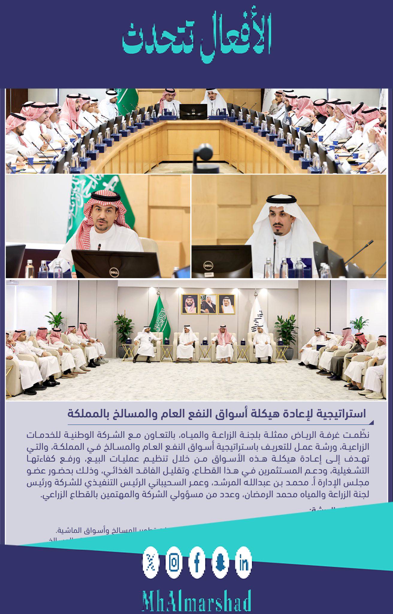 سعدنا  بحضور  أخي م عمر السحيباني الرئيس التنفيذي للشركة الوطنية الزراعية وزملائه تم استعراض ورشة العمل لإستراتيجية العامة لأسواق النفع العام والمواشي بحضور زملائي في اللجنة الزراعية و المهتمين من القطاع الخاص كل الشكر لصاحب المعالي #وزير_البيئة_المياة_الزراعة وسعادة الوكيل للشئون الاقتصادية والاستثمار وأخي عمر وزملائه  على الدعم والتوجية بمشاركتنا وأخذ المرئيات لما فيه التحسين للأعمال وكان اللقاء رائع تخلله الطرح المميز والشفافية والمشاركة من الجميع .