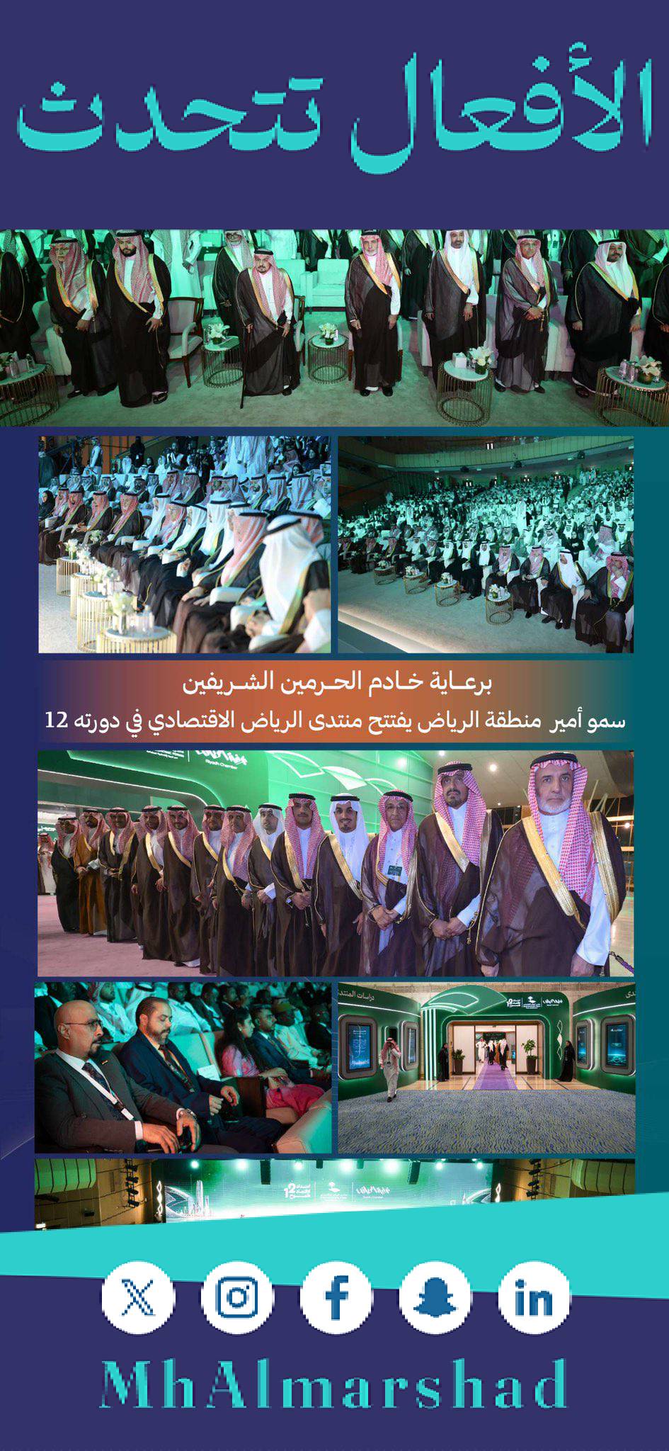 برعاية كريمة من #خادم_الحرمين_الشريفين -يحفظه الله- شرفنا  في مقر ارض المعارض في  #غرفة_الرياض صاحب السمو الملكي الأمير #فيصل_بن_بندر_بن_عبدالعزيز، أمير منطقة الرياض-يحفظه الله بإفتتاح أعمال الدورة الثانية عشرة من #منتدى_الرياض_الاقتصادي،وبلاشك في الرعاية الكريمة تجسيد  اهتمام قيادتنا الرشيدة بدعم مسيرة التنمية الاقتصادية، وتعزيز الشراكة بين القطاعين العام والخاص. نتطلع بإذن الله  إلى مخرجات وتوصيات نوعية تسهم في تعزيز تنافسية اقتصادنا الوطني، واستشراف الفرص المستقبلية، وتحقيق مستهدفات #رؤية_السعودية_2030  #منتدى_الرياض_الاقتصادي
