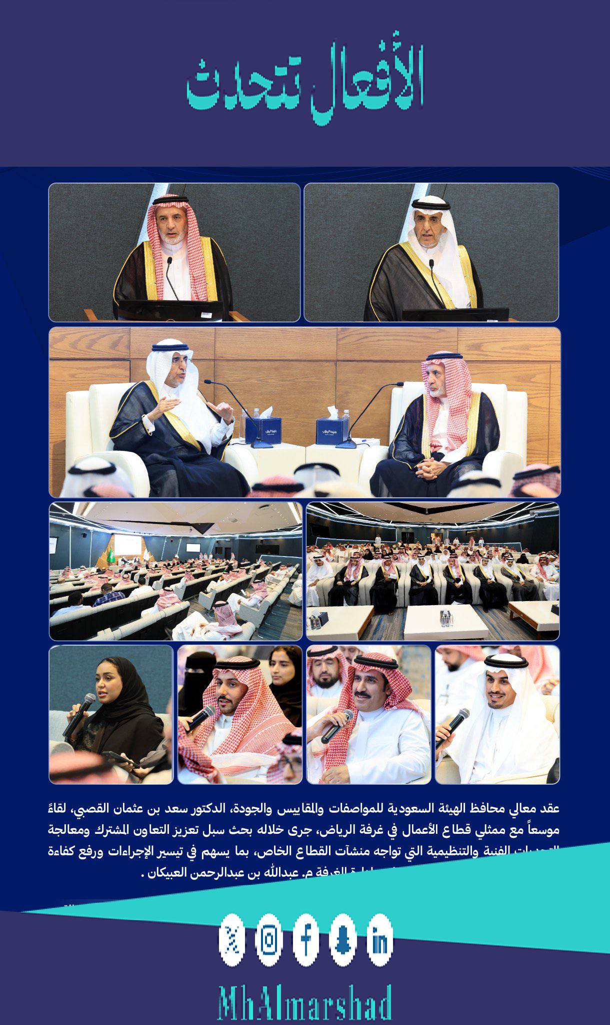 في لقاء رائع شرفنا معالي محافظ هيئة المواصفات السعودية   @SASOGovernor  في #غرفة_الرياض بقيادة اخي الرئيس  @AbdallahObeikan  وممثلي قطاع الأعمال جسد أهمية الشراكة والتكامل بين القطاعين العام والخاص ومعالجة التحديات وتذليل المعوقات وتطوير البيئة التنظيمية بما يعزز تنافسية المنشآت الوطنية ويرفع جودة المنتجات وفتح الفرص الاستثمارية ويدعم مستهدفات #رؤية_2030 كل الشكر والتقدير لمعالي محافظ  #هيئة_المواصفات_السعودية  على حرصه على الاستماع لمرئيات قطاع الأعمال وتعزيز التعاون المشترك والشكر موصول على زملائه الكرام . @SASOGOV